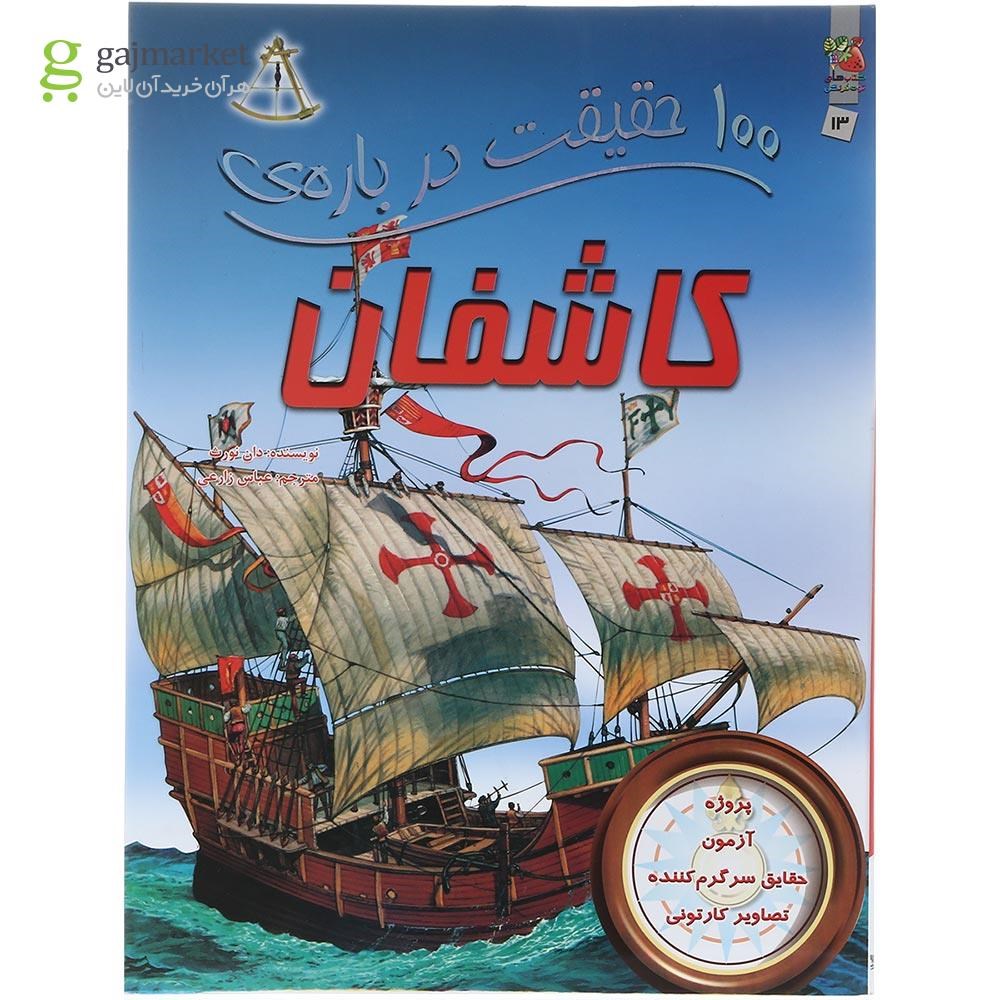 تصویر از کتاب 100 حقیقت درباره کاشفان