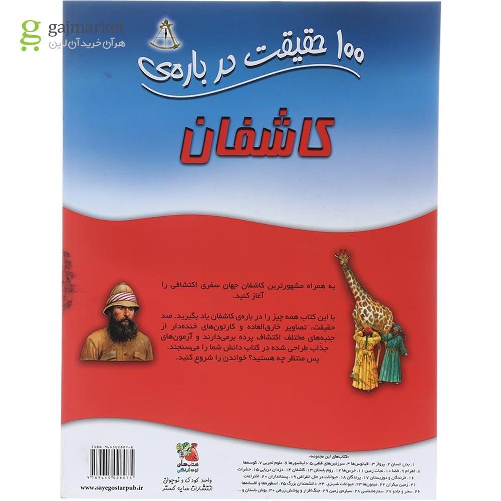 تصویر از کتاب 100 حقیقت درباره کاشفان