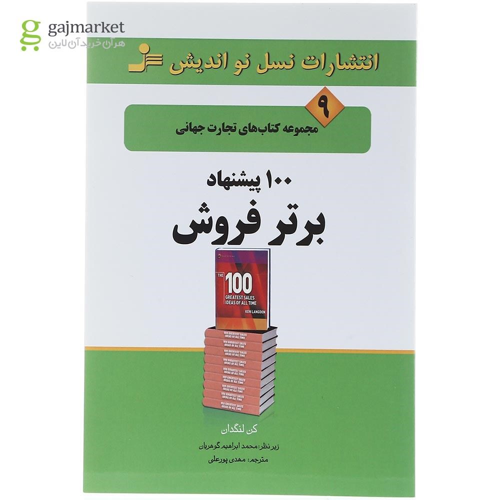تصویر از کتاب 100 پیشنهاد برتر فروش مجموعه کتابهای تجارت جهانی جلد 9