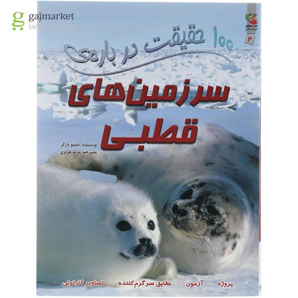 تصویر از کتاب 100 حقیقت درباره سرزمین های قطبی
