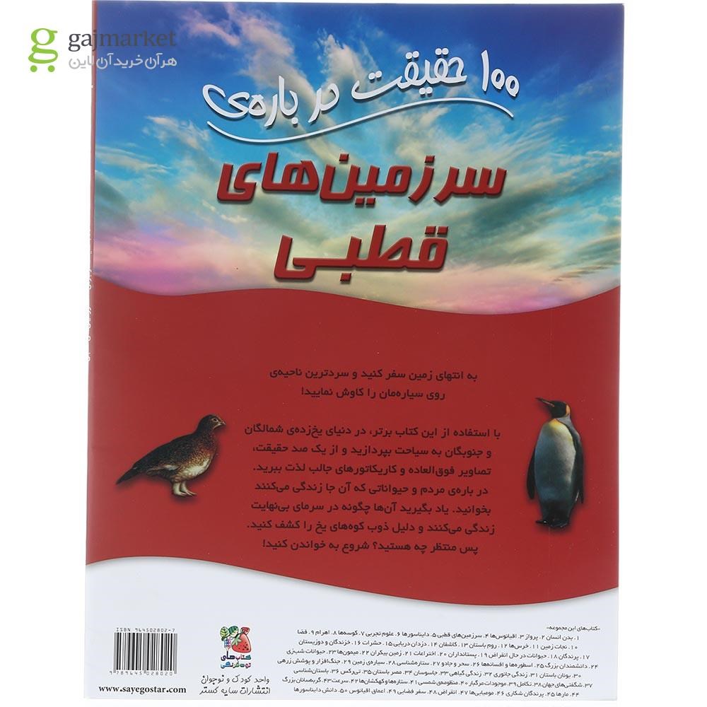 تصویر از کتاب 100 حقیقت درباره سرزمین های قطبی