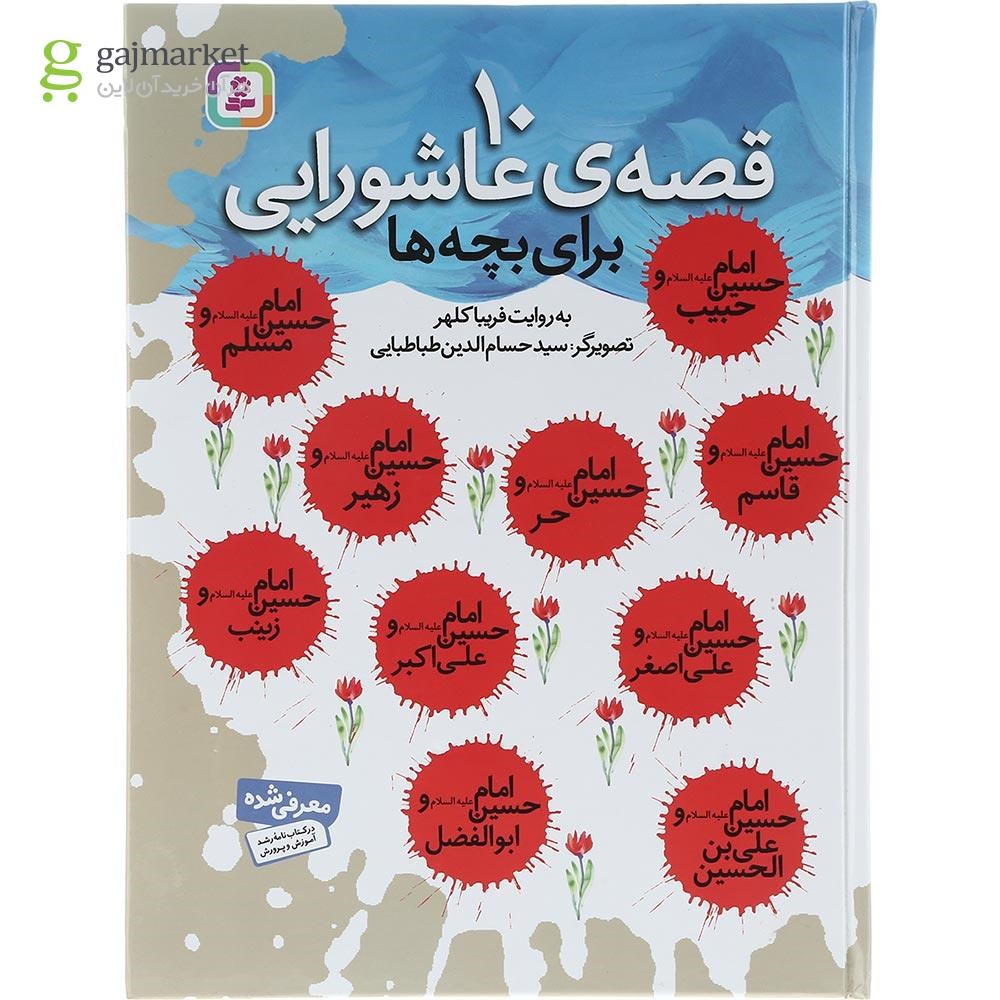 تصویر از کتاب 10 قصه عاشورایی برای بچه ها