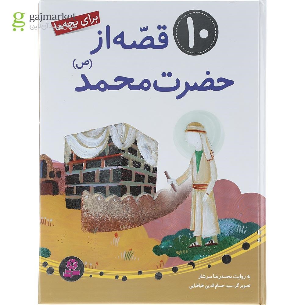 تصویر از کتاب 10 قصه از حضرت محمد 