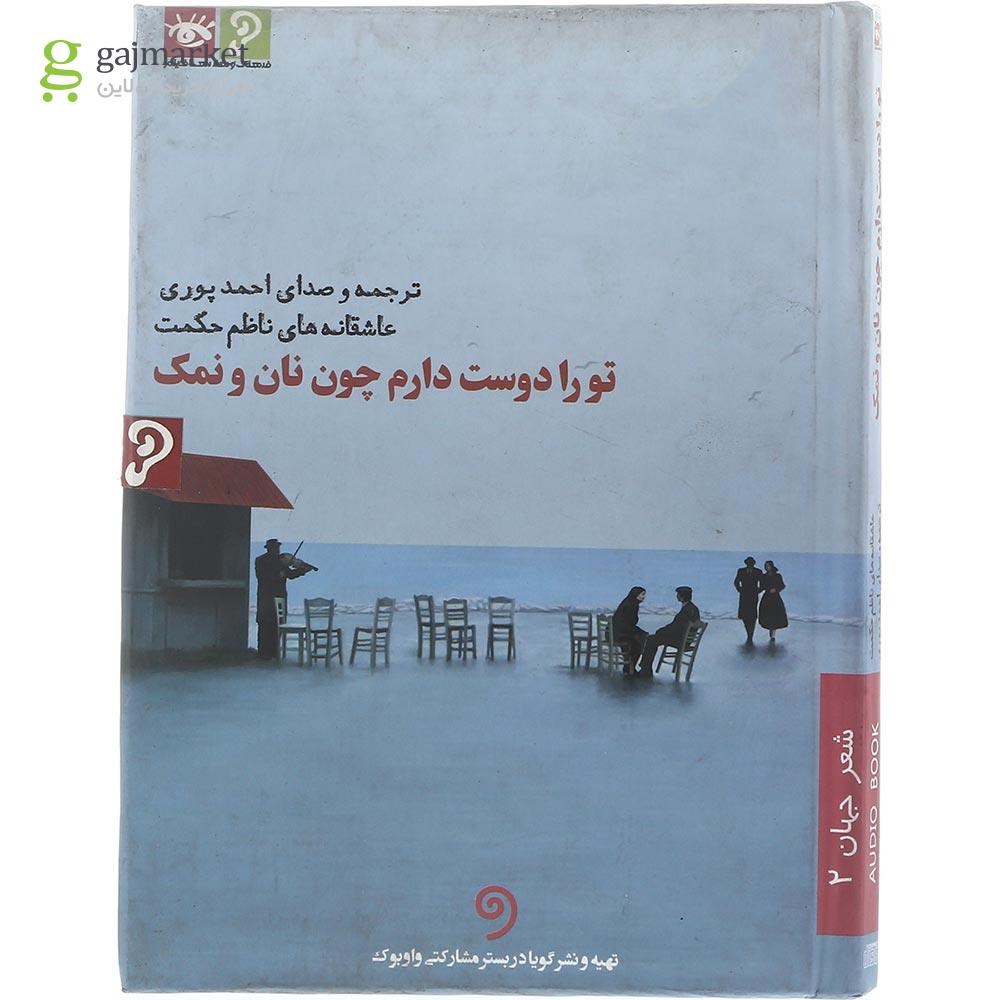 تصویر از سی دی تو را دوست دارم چون نان و نمک