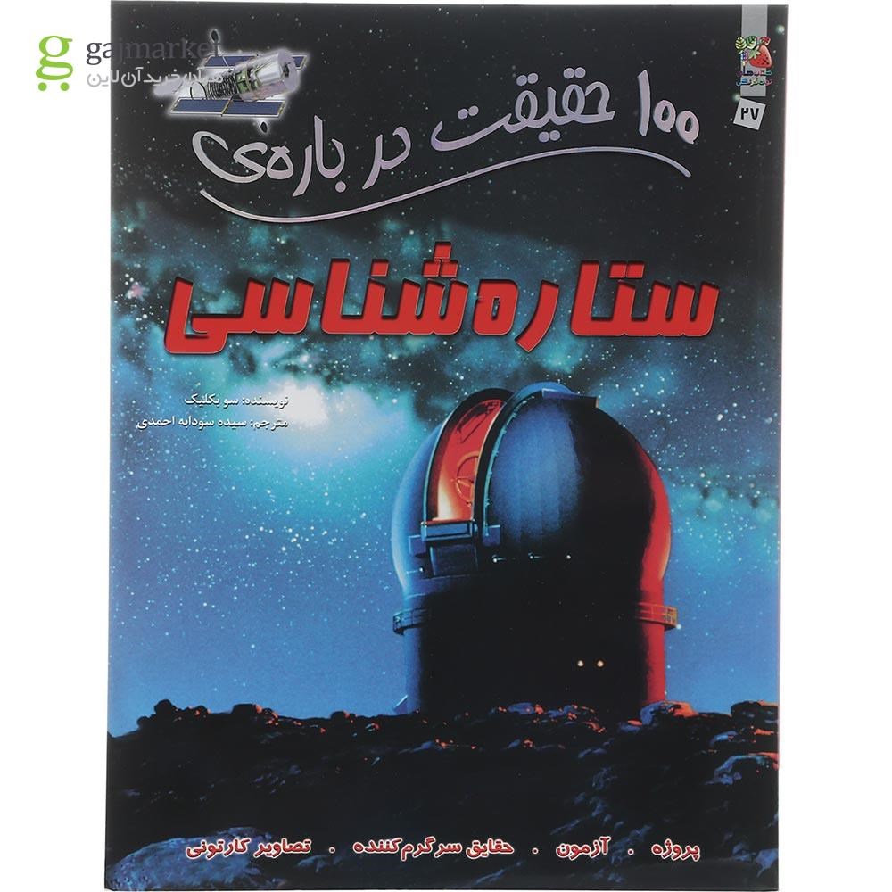 تصویر از کتاب 100 حقیقت درباره ستاره شناسی
