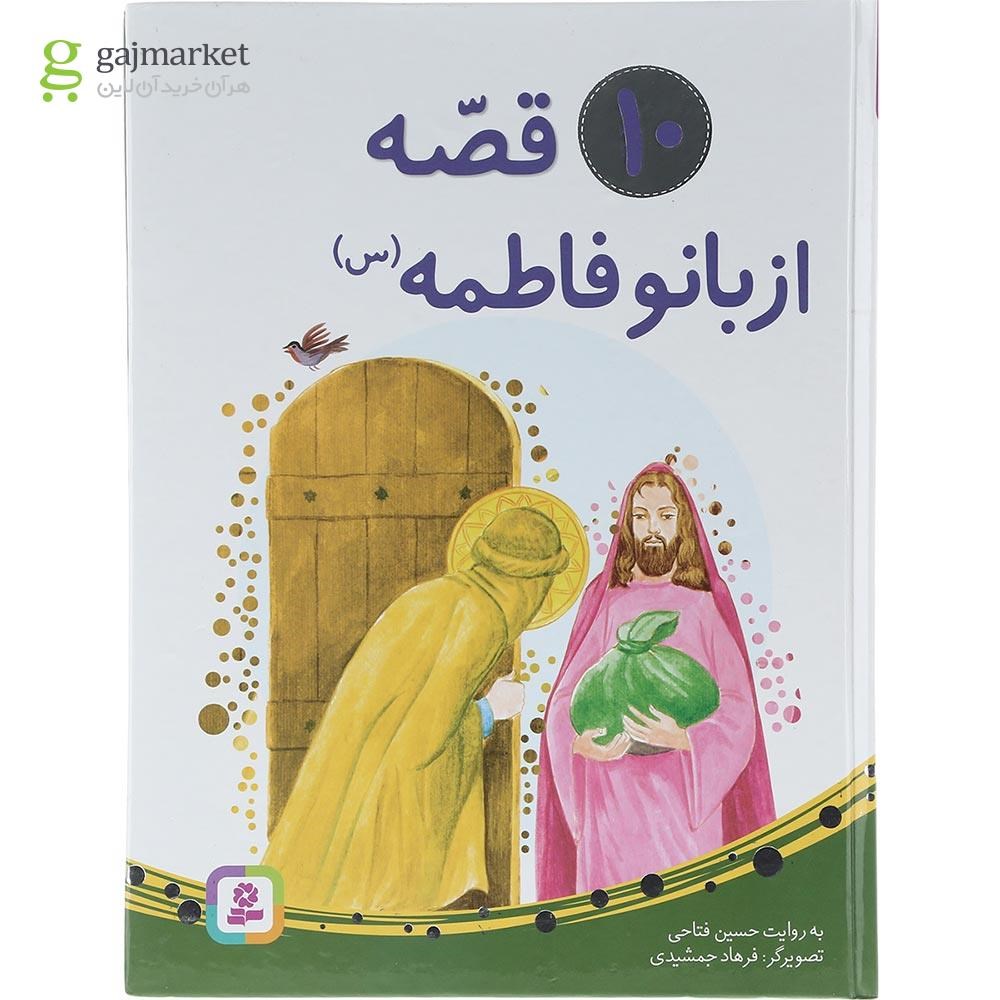 تصویر از کتاب 10 قصه از بانو فاطمه