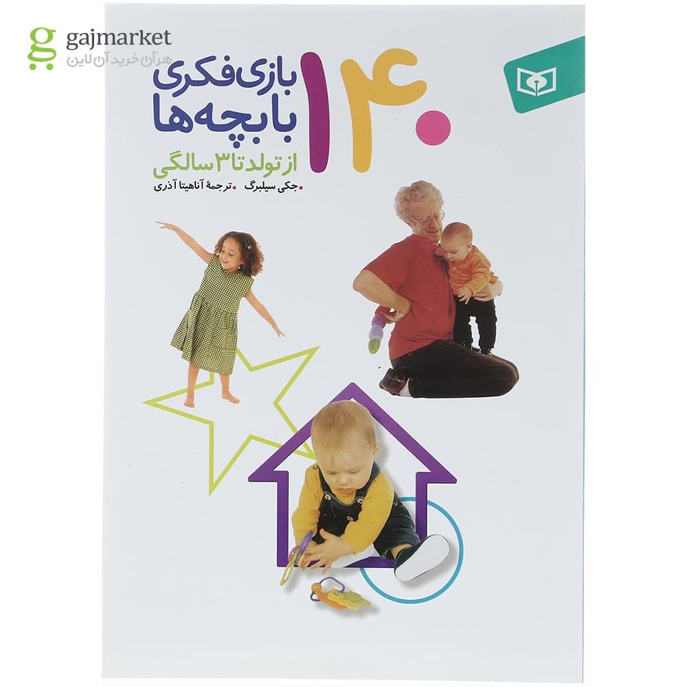 تصویر از کتاب 140 بازی فکری با بچه ها از تولد تا 3 سالگی