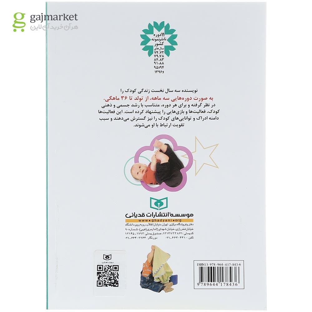 تصویر از کتاب 140 بازی فکری با بچه ها از تولد تا 3 سالگی