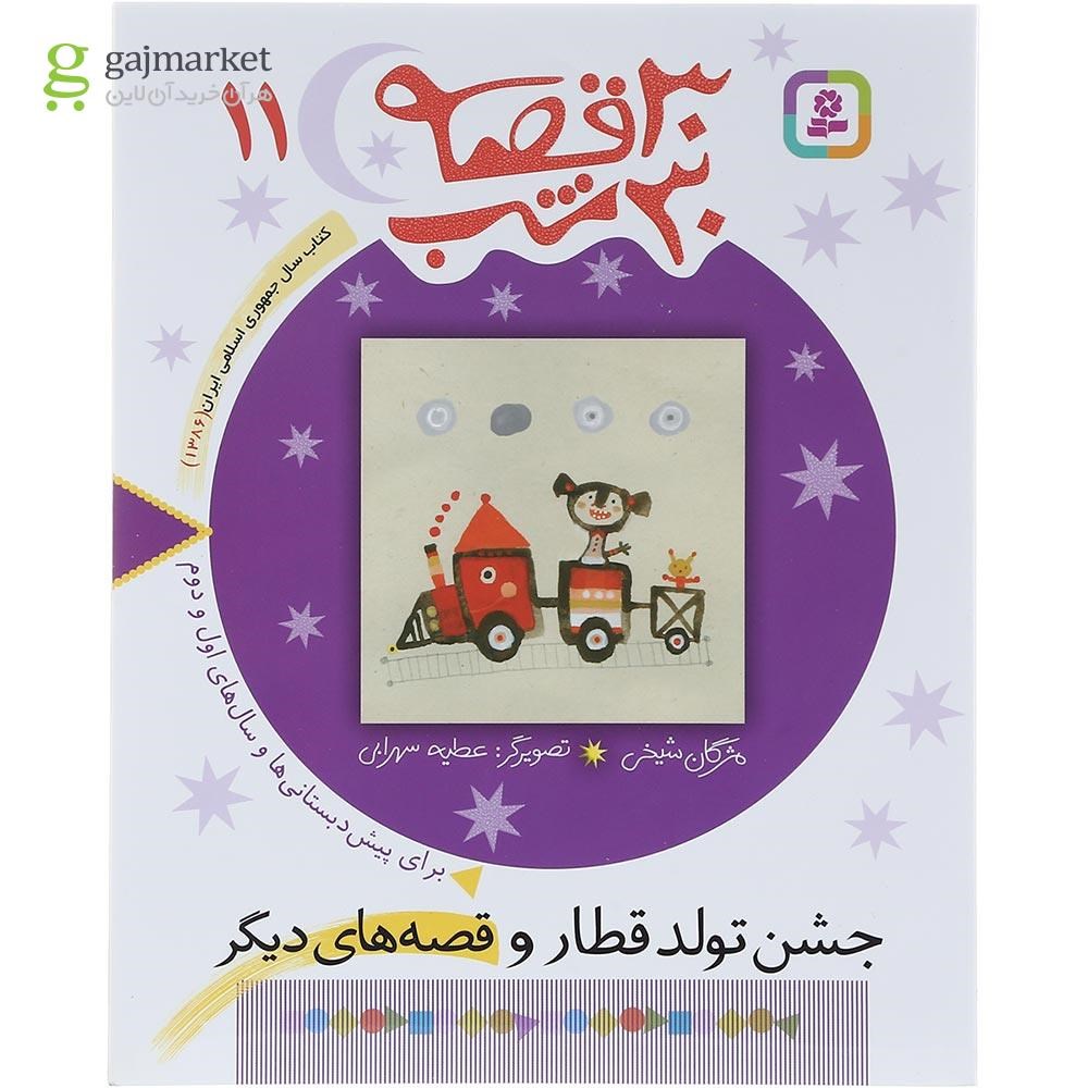 تصویر از کتاب جشن تولد قطار و قصه های دیگر مجموعه 30 قصه 30 شب جلد 11