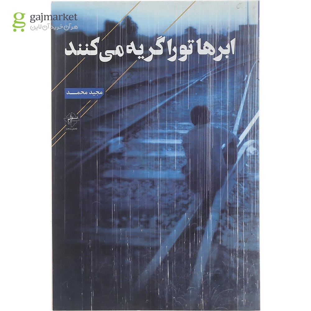 تصویر از کتاب ابرها تو را گریه می کنند
