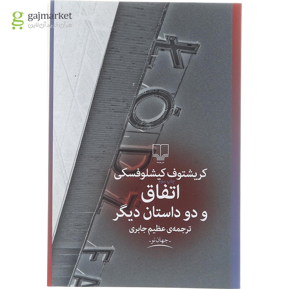 تصویر از کتاب اتفاق و 2 داستان دیگر 