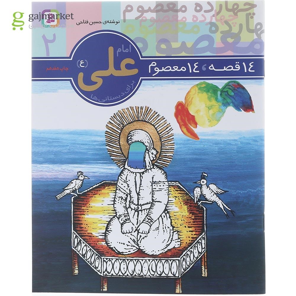 تصویر از کتاب امام علی 14 قصه 14 معصوم