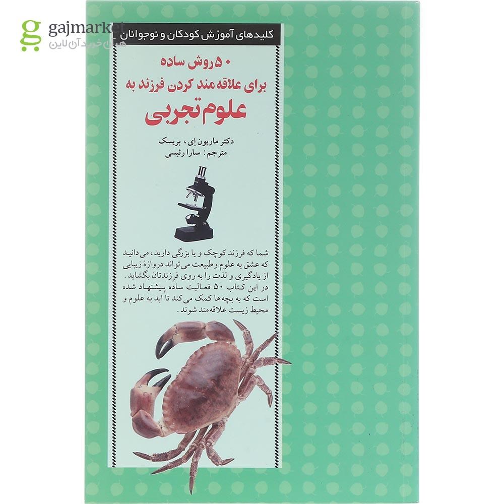 تصویر از کتاب 50 روش ساده برای علاقه مند کردن فرزند به علوم تجربی
