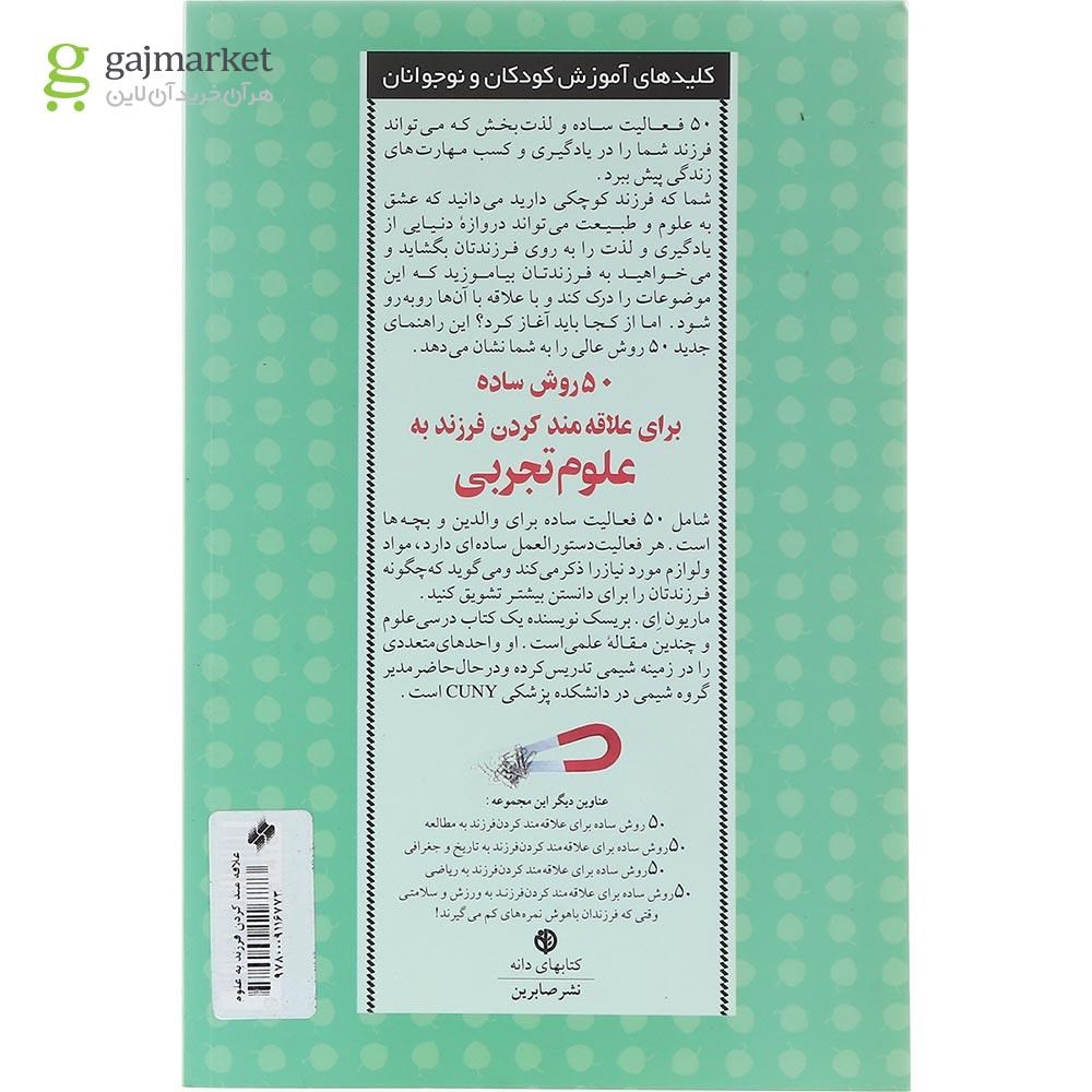 تصویر از کتاب 50 روش ساده برای علاقه مند کردن فرزند به علوم تجربی