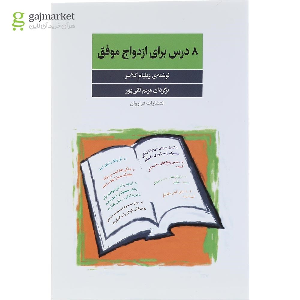 تصویر از کتاب 8 درس برای ازدواج موفق