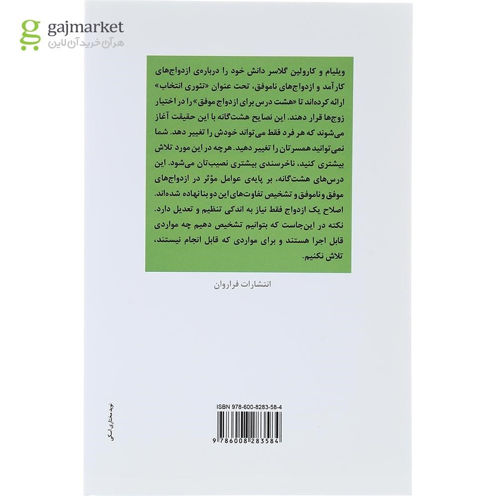تصویر از کتاب 8 درس برای ازدواج موفق