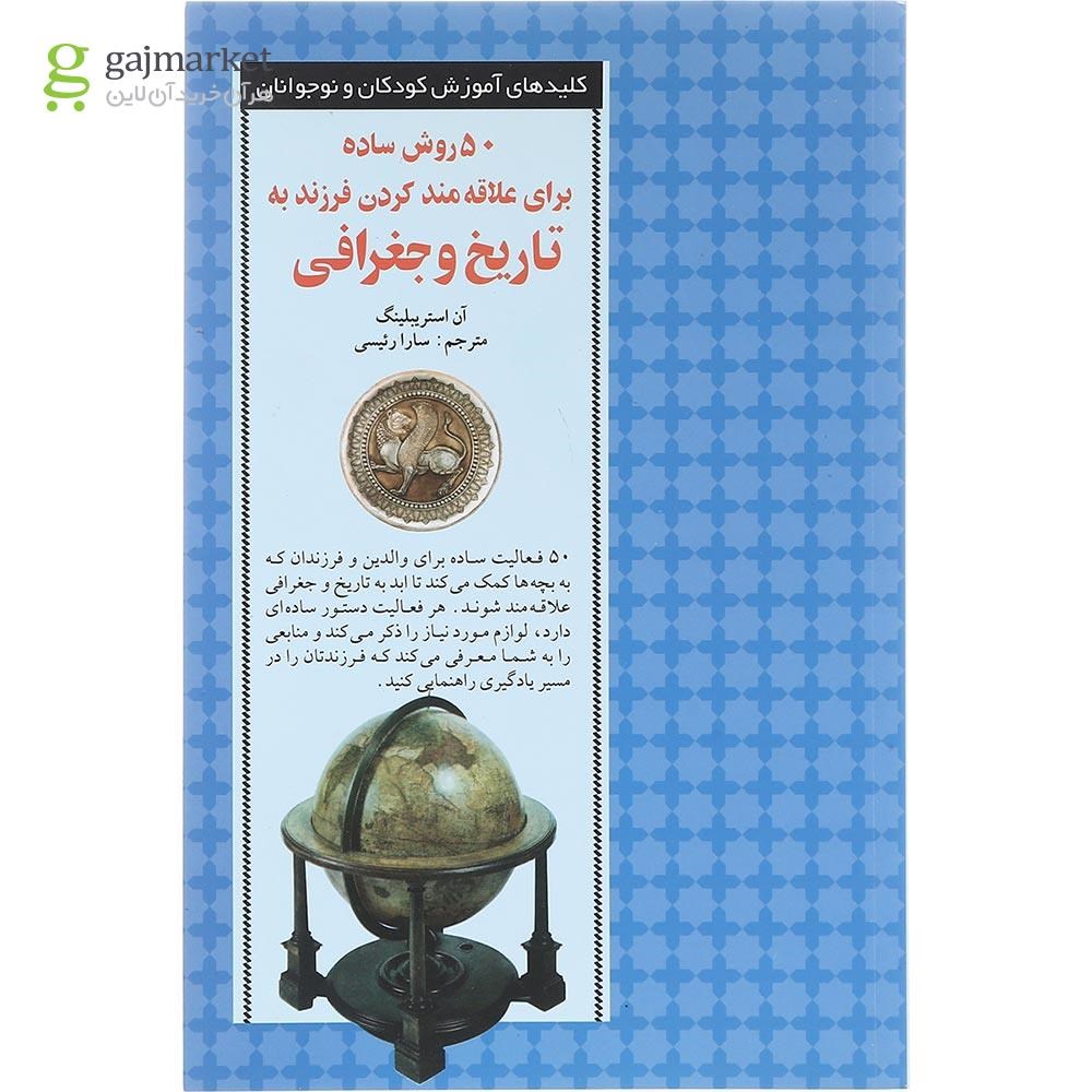 تصویر از کتاب 50 روش ساده علاقه مند کردن به تاریخ و جغرافی
