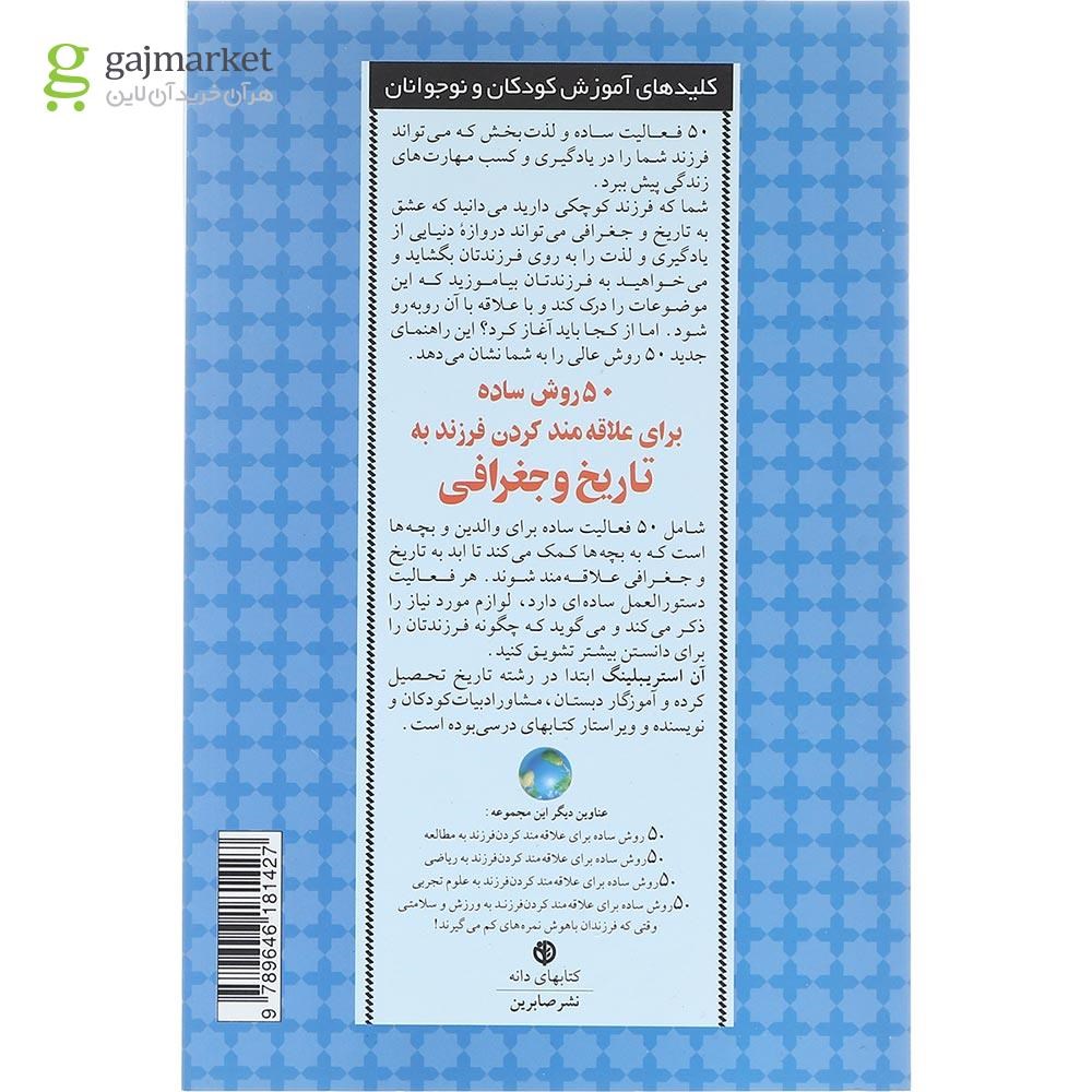 تصویر از کتاب 50 روش ساده علاقه مند کردن به تاریخ و جغرافی