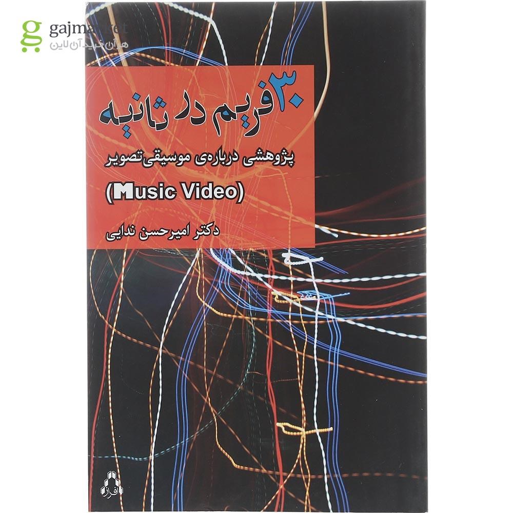 تصویر از کتاب 30 فریم در ثانیه
