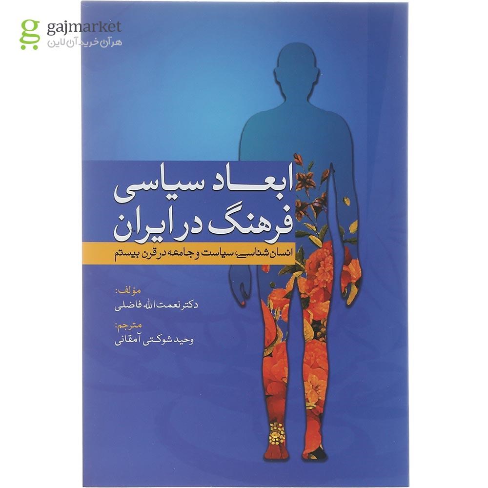 تصویر از کتاب ابعاد سیاسی فرهنگ در ایران