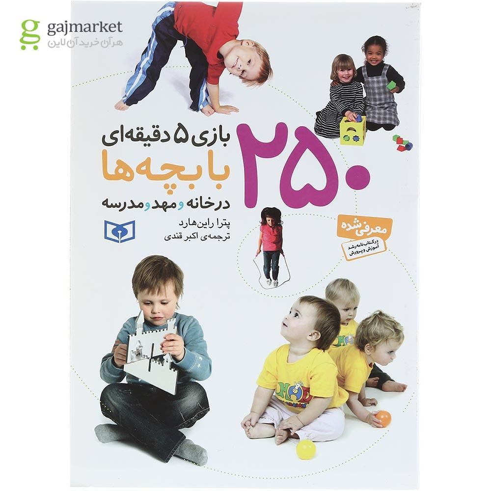 تصویر از کتاب 250 بازی 5 دقیقه ای با بچه ها