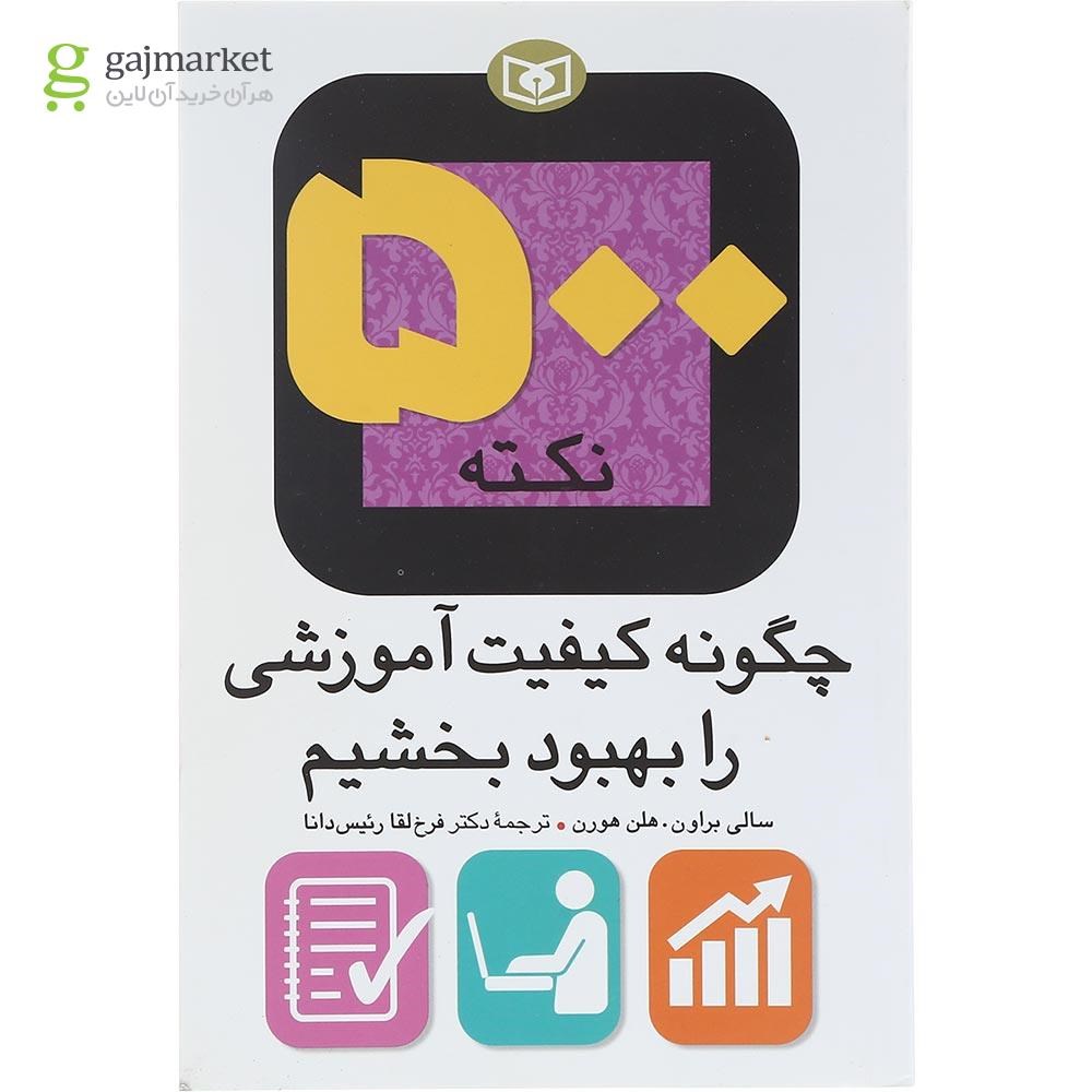 تصویر از کتاب 500 نکته چگونه کیفیت آموزشی را بهبود بخشیم