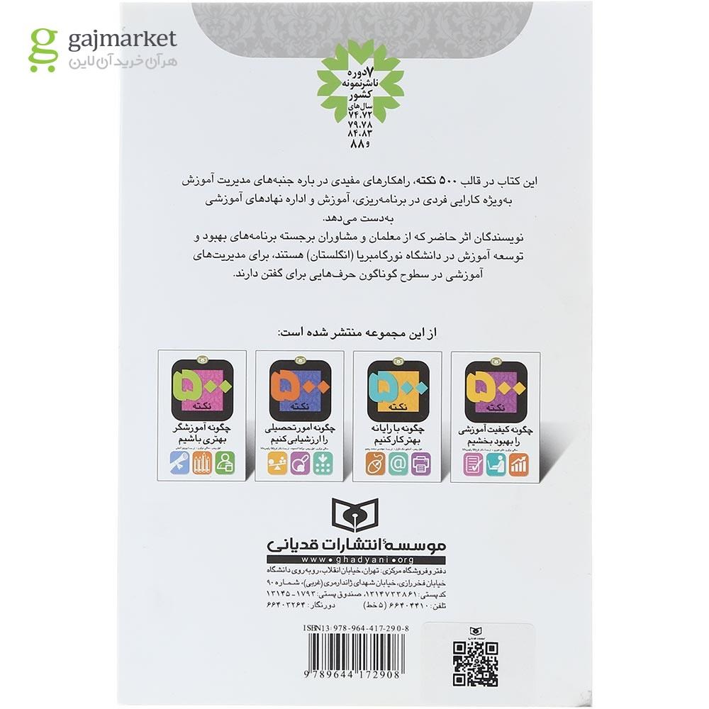 تصویر از کتاب 500 نکته چگونه کیفیت آموزشی را بهبود بخشیم