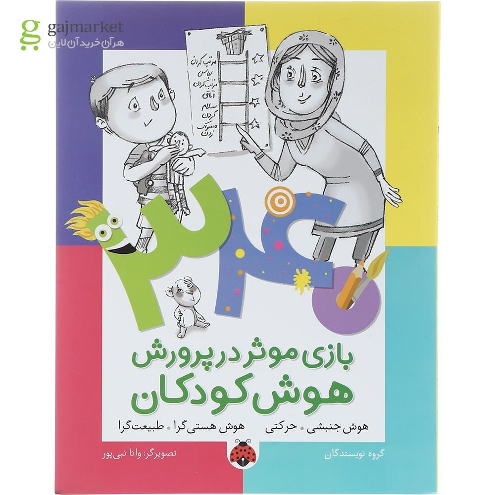 تصویر از کتاب 340 بازی موثر در پرورش هوش کودکان