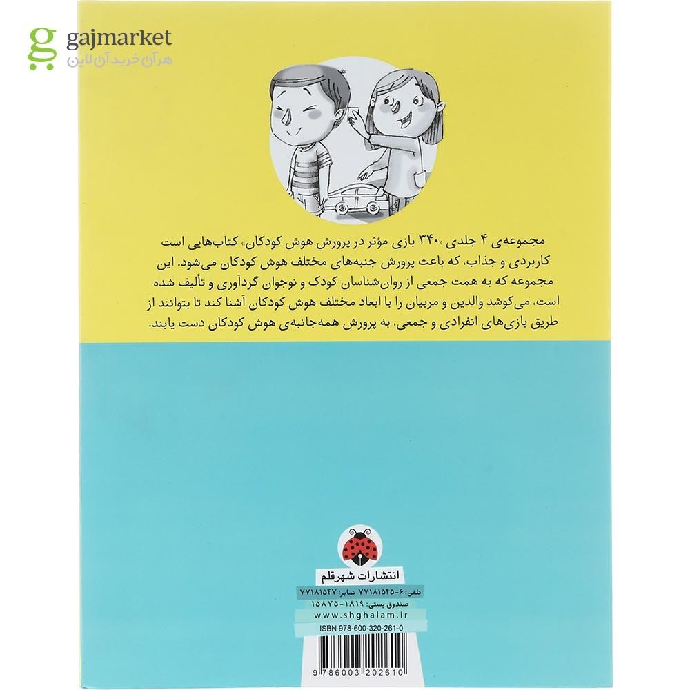 تصویر از کتاب 340 بازی موثر در پرورش هوش کودکان