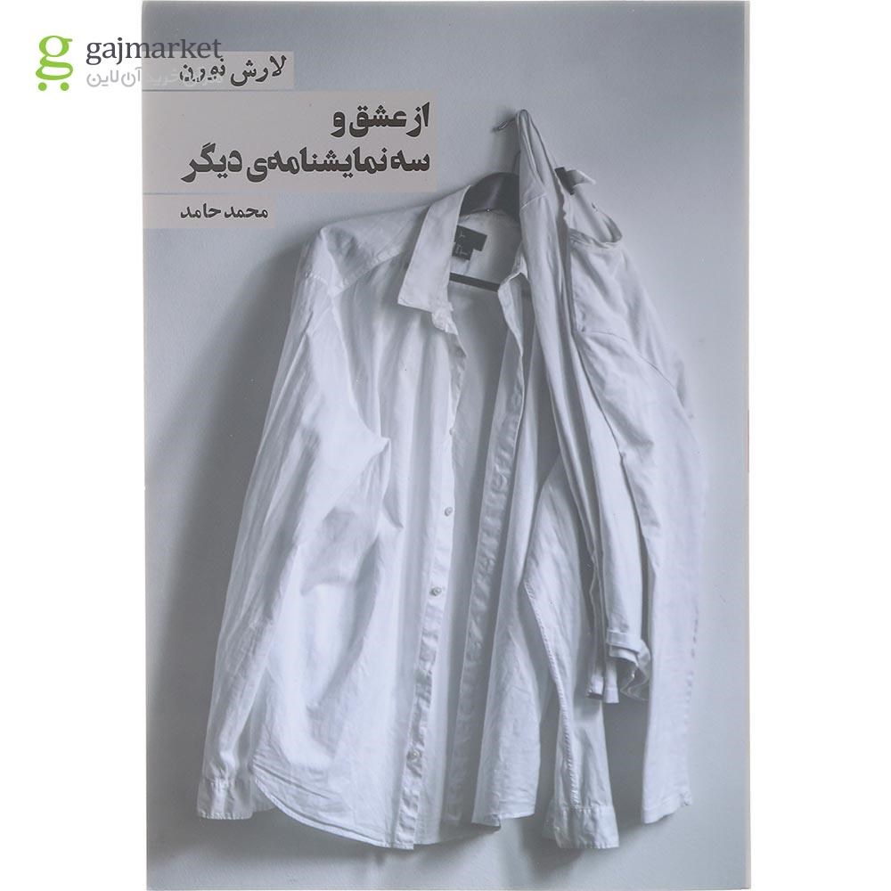 تصویر از کتاب از عشق و سه نمایشنامه دیگر