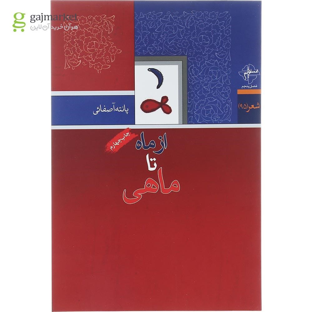 تصویر از کتاب از ماه تا ماهی