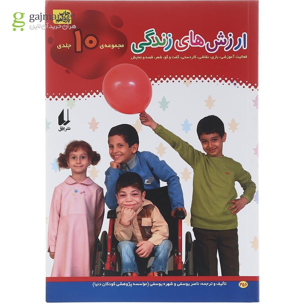 تصویر از مجموعه 10 جلدی کتاب ارزش های زندگی