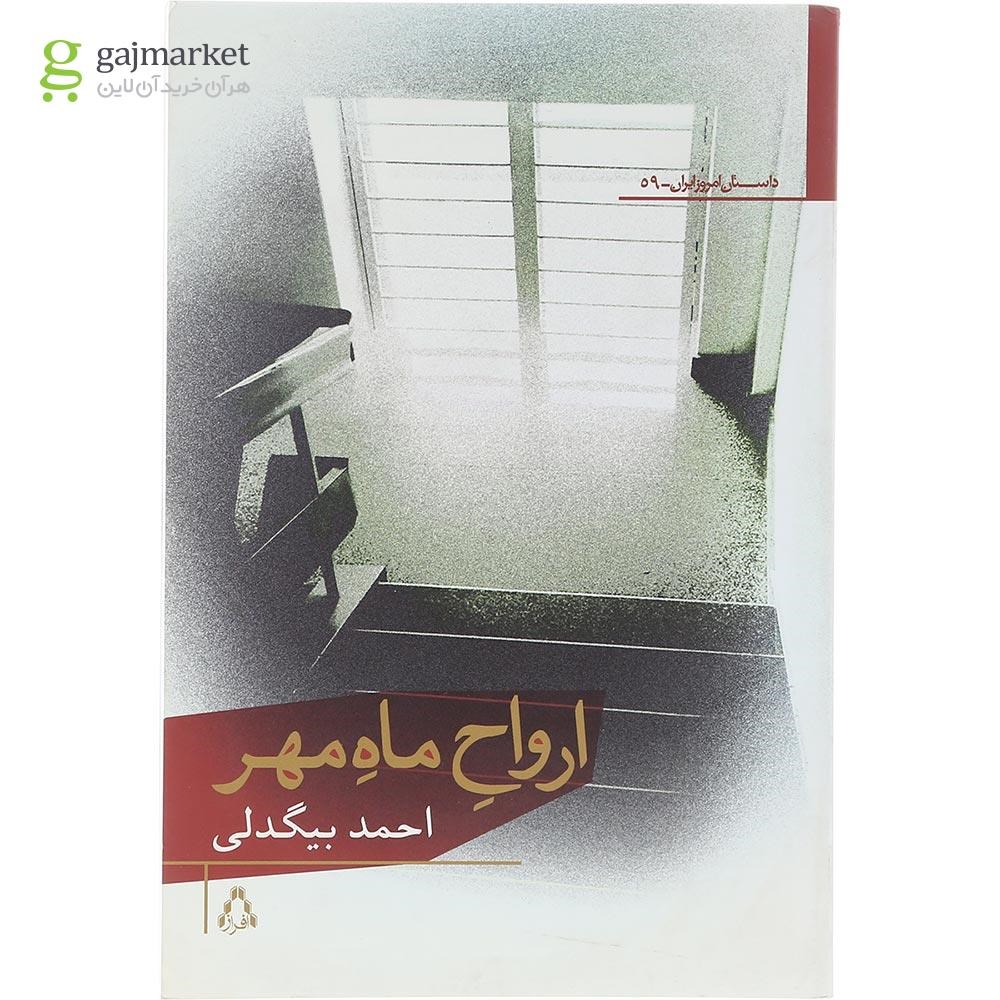 تصویر از کتاب ارواح ماه مهر
