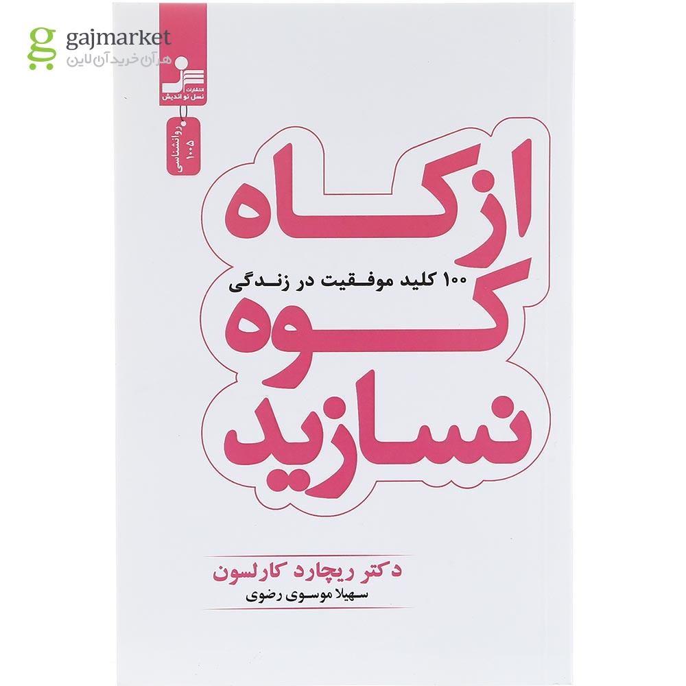 تصویر از کتاب از کاه کوه نسازید 
