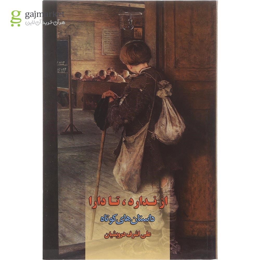 تصویر از کتاب از ندارد تا دارا