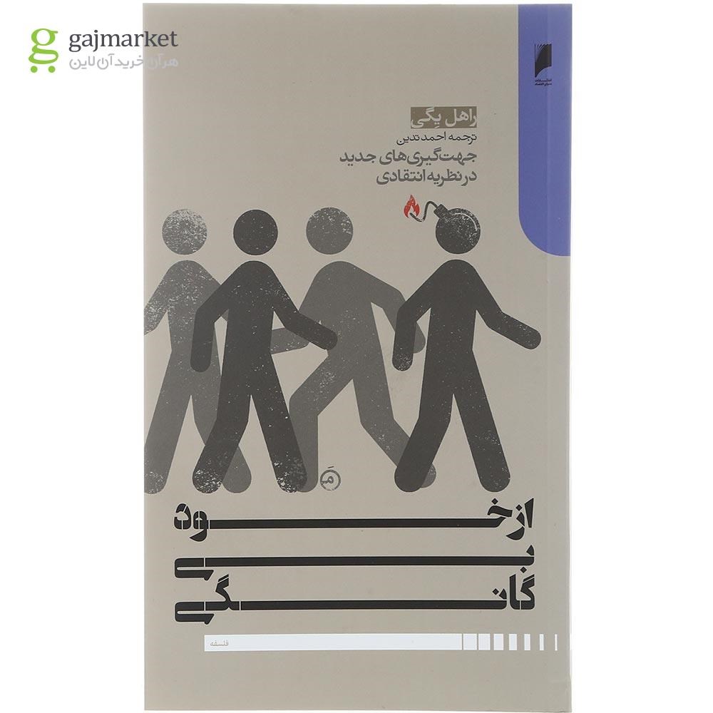 تصویر از کتاب از خود بیگانگی