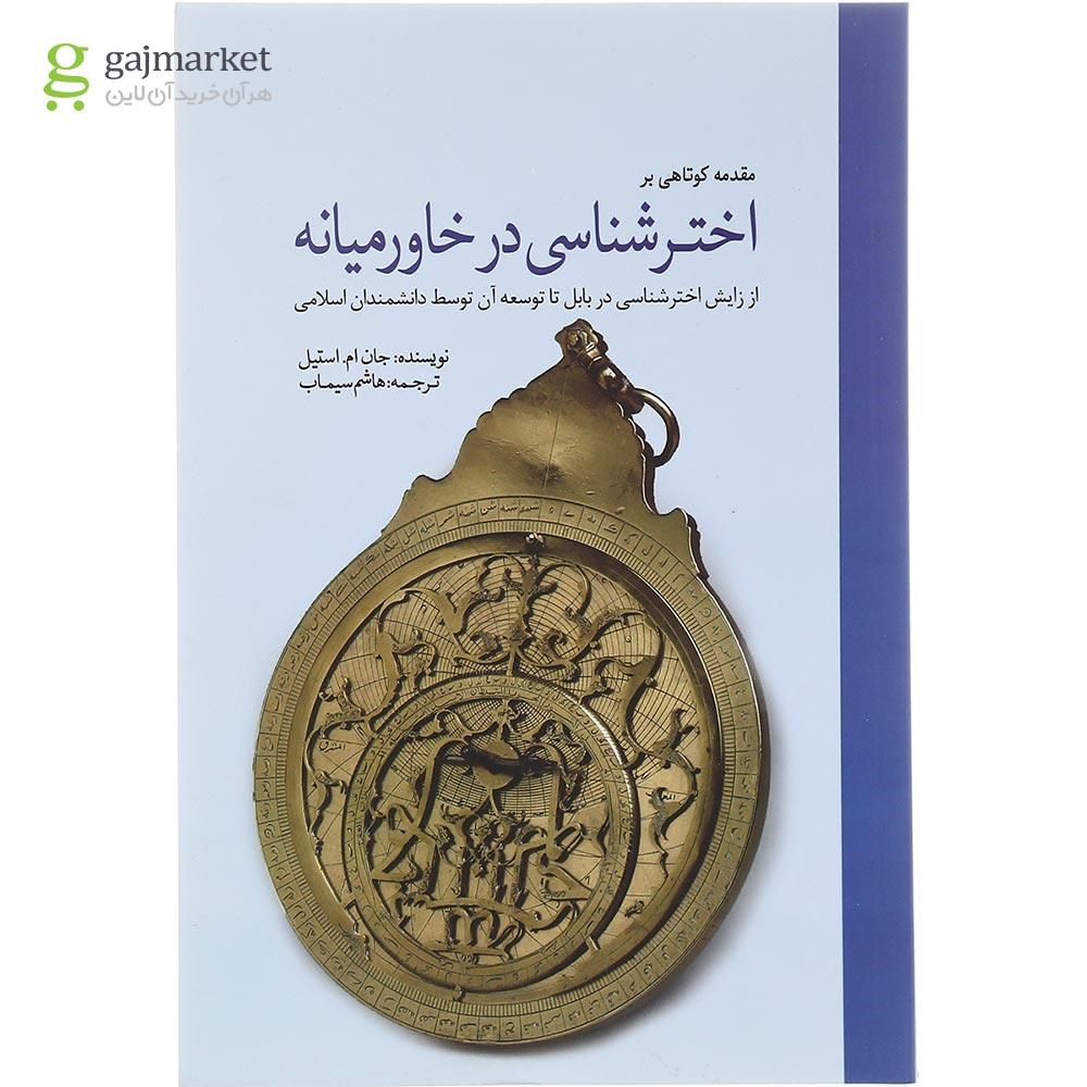 تصویر از کتاب اختر شناسی در خاورمیانه
