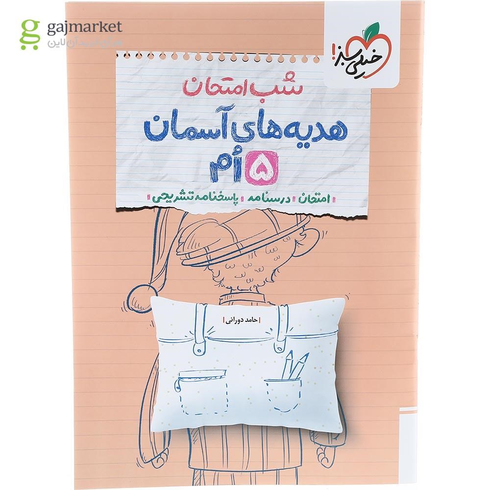 تصویر از کتاب هدیه های آسمان پنجم سری شب امتحان انتشارات خیلی سبز سال چاپ 1403