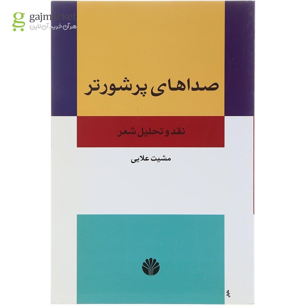 تصویر از کتاب صداهای پرشورتر