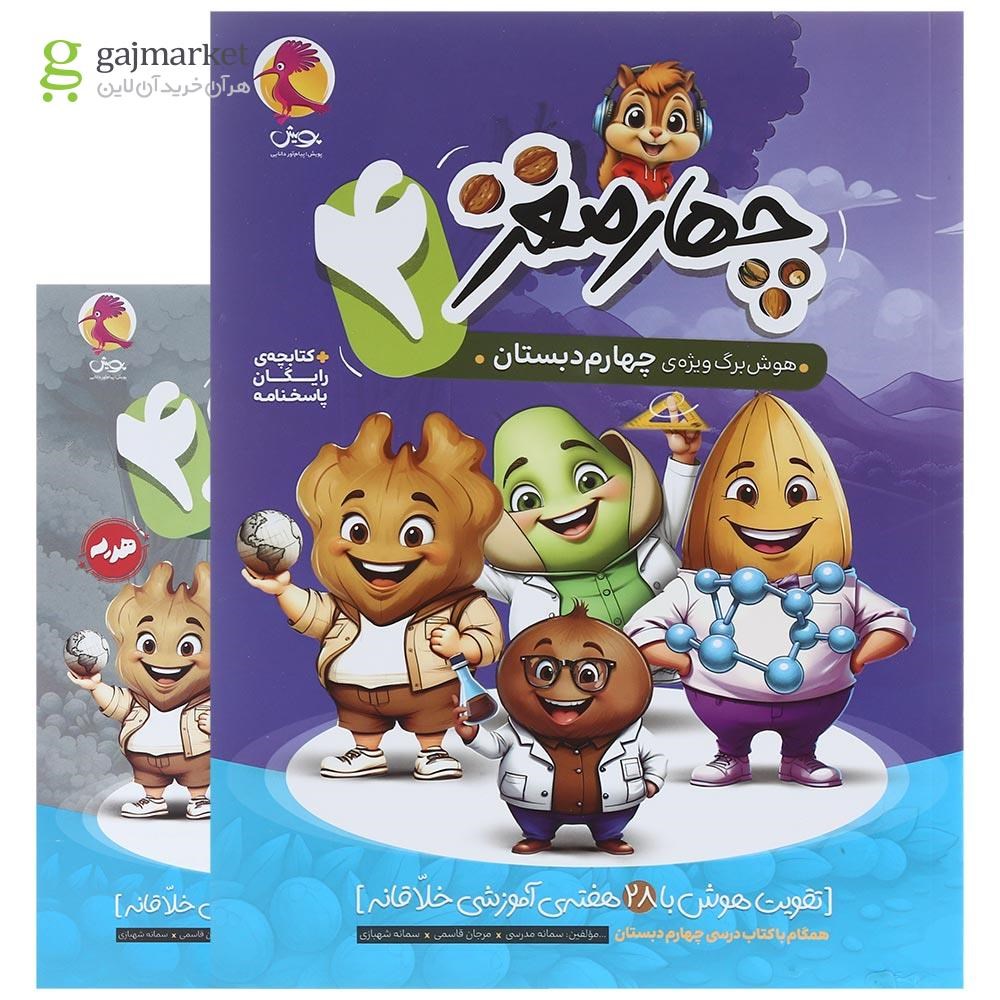 تصویر از کتاب هوش برگ چهارم دبستان مجموعه چهار مغز انتشارات پویش اندیشه خوارزمی سال چاپ 1403