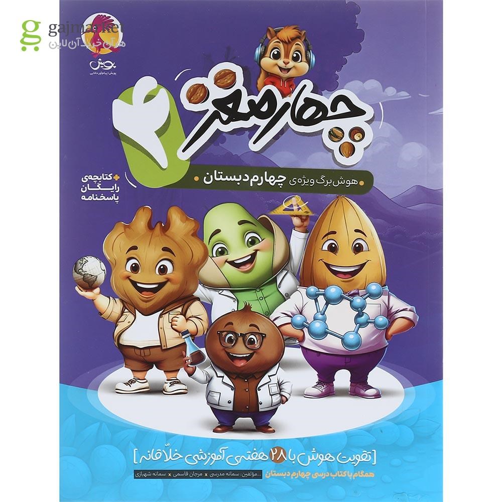 تصویر از کتاب هوش برگ چهارم دبستان مجموعه چهار مغز انتشارات پویش اندیشه خوارزمی سال چاپ 1403