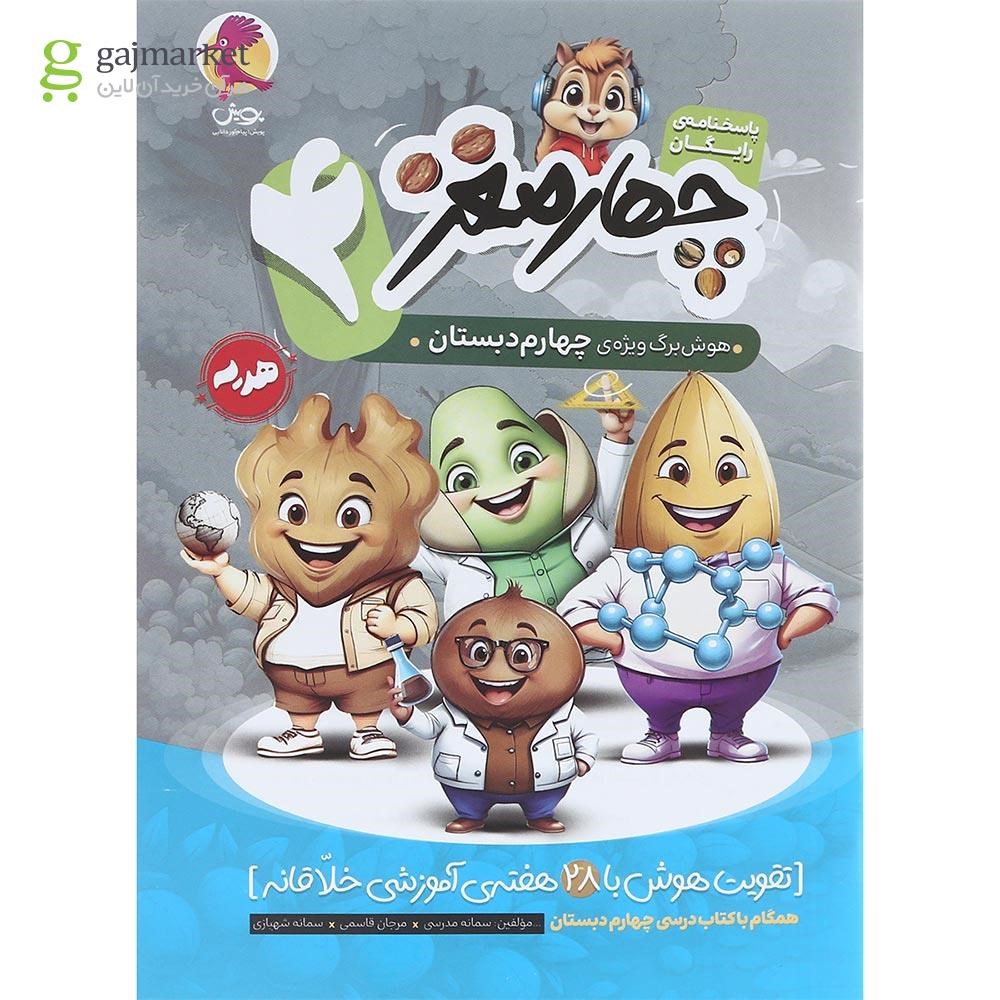 تصویر از کتاب هوش برگ چهارم دبستان مجموعه چهار مغز انتشارات پویش اندیشه خوارزمی سال چاپ 1403