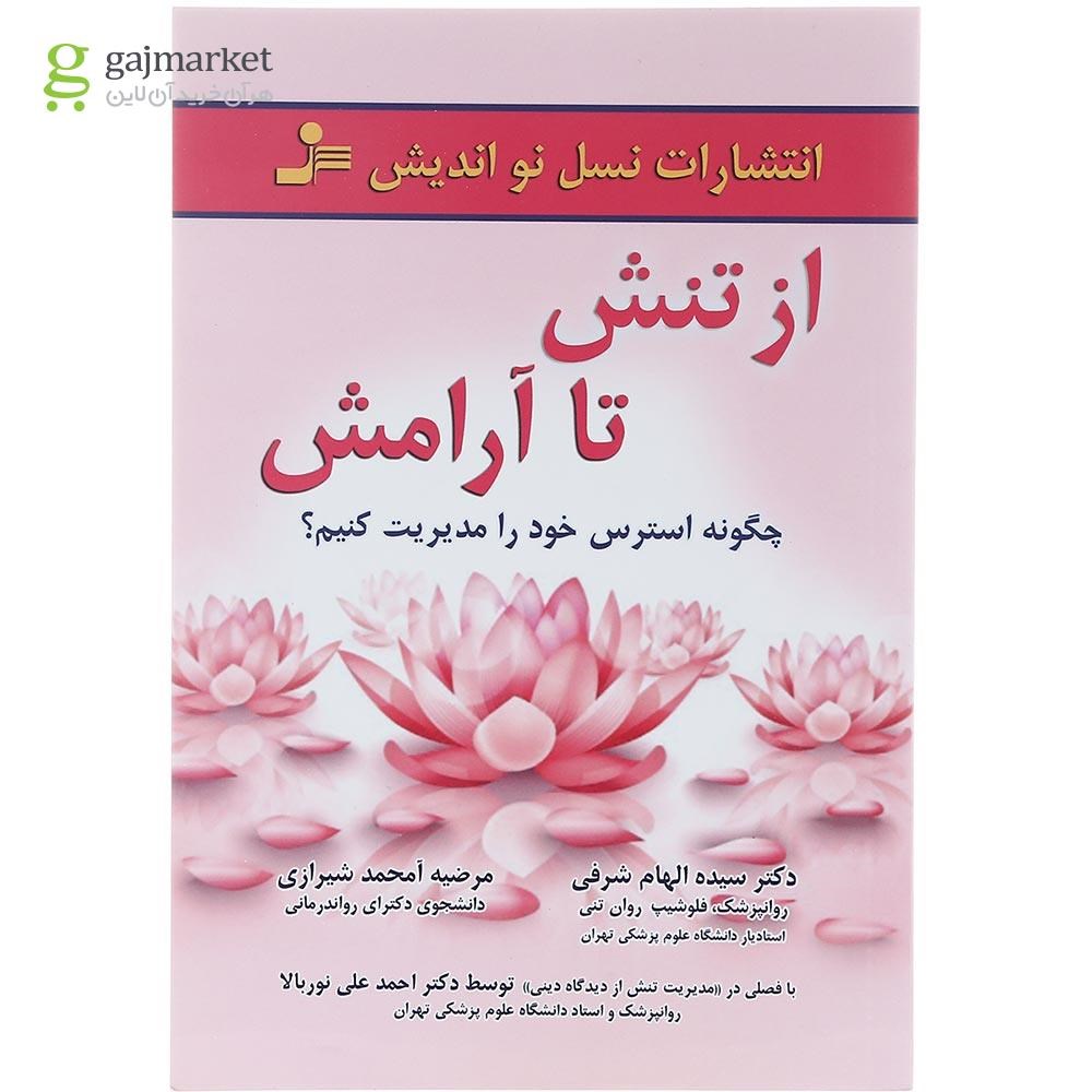 تصویر از کتاب از تنش تا آرامش 