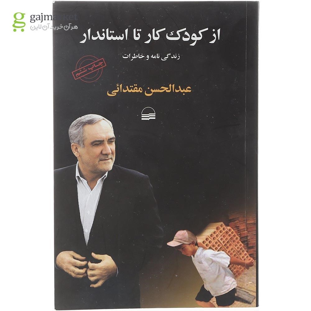 تصویر از کتاب از کودک کار تا استاندار