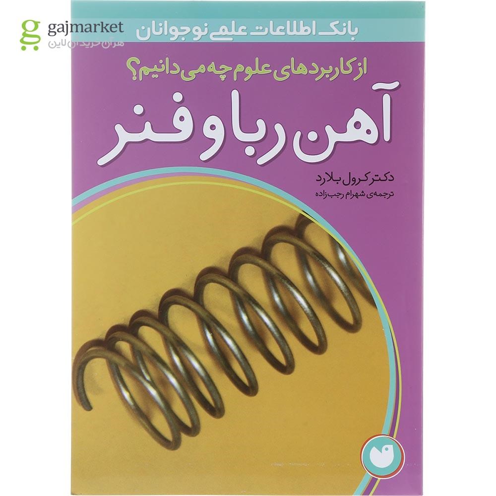 تصویر از کتاب آهن ربا و فنر مجموعه از کاربردهای علوم چه می دانیم