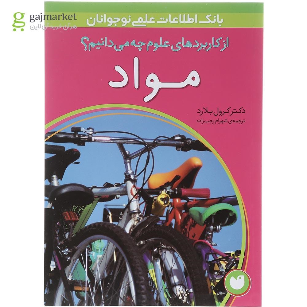 تصویر از کتاب مواد مجموعه از کاربردهای علوم چه می دانیم