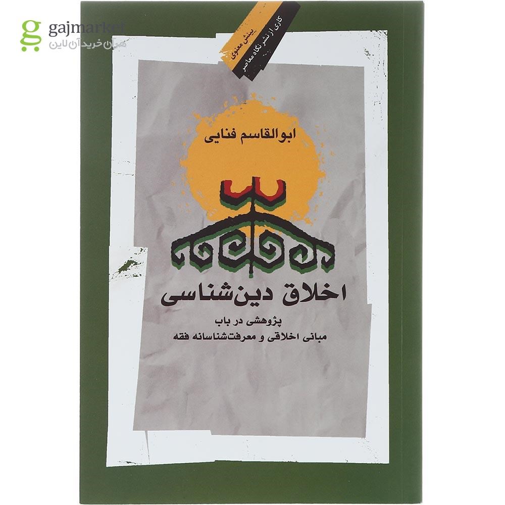 تصویر از کتاب اخلاق دین شناسی 