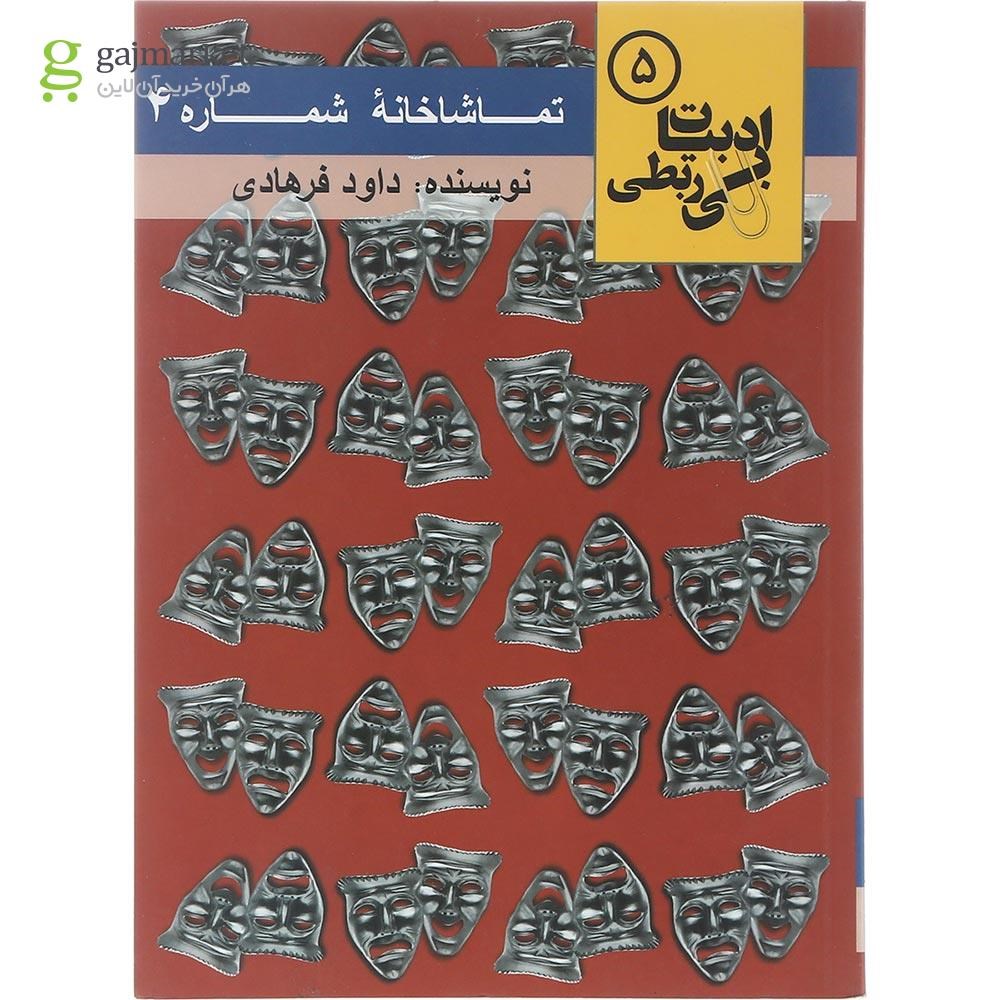 تصویر از کتاب تماشاخانه شماره 4