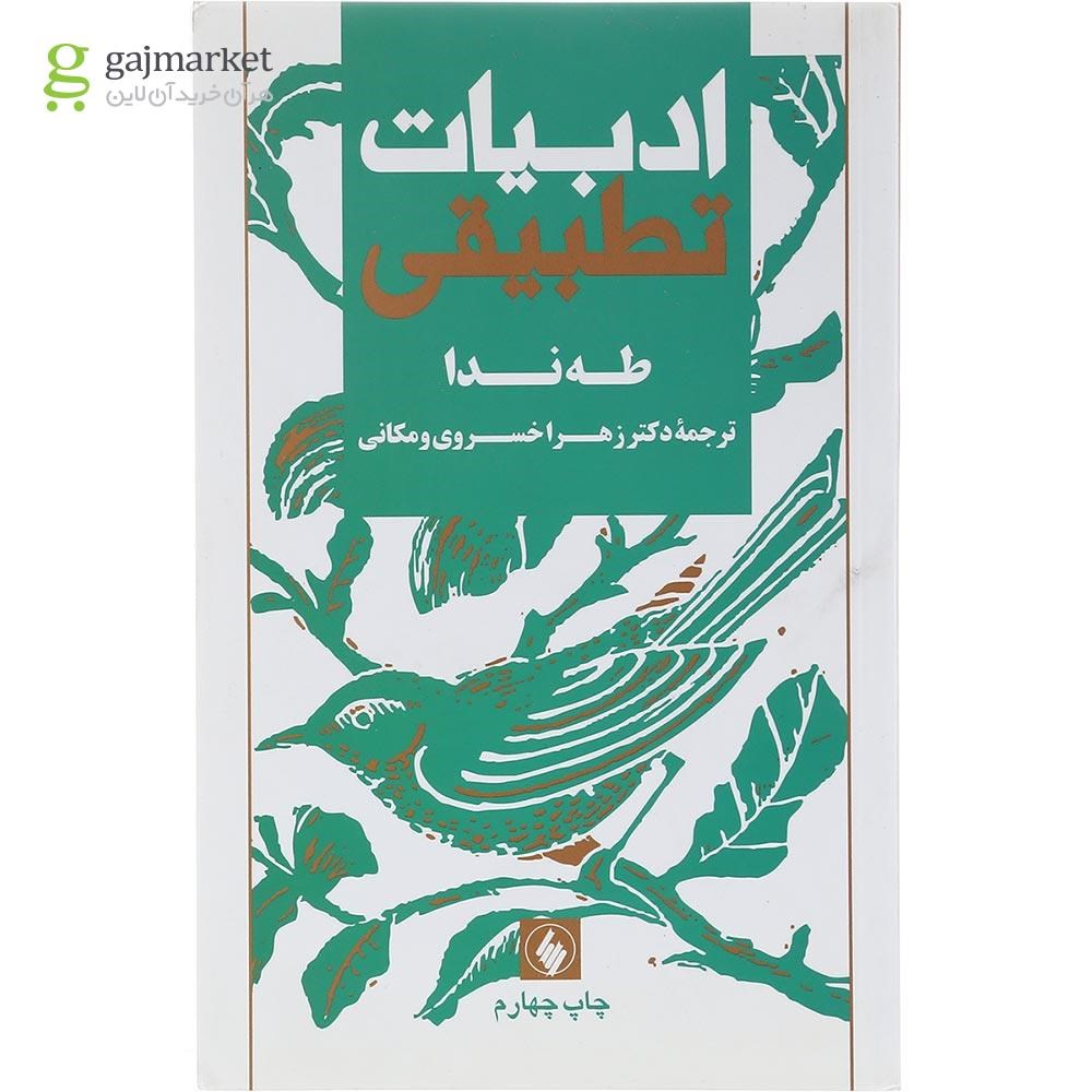 تصویر از کتاب ادبیات تطبیقی 