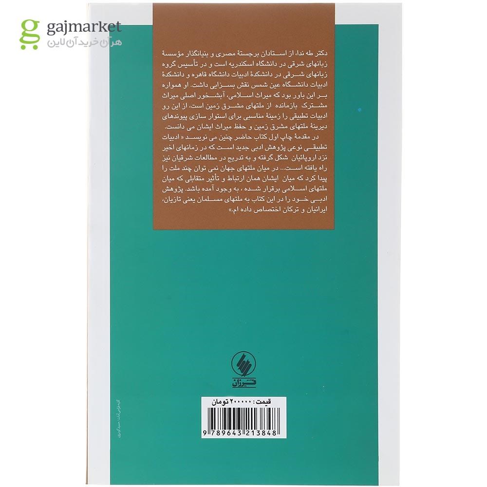 تصویر از کتاب ادبیات تطبیقی 